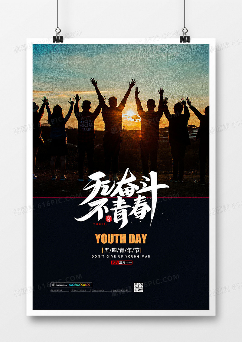 创意青春五四青年节宣传海报设计